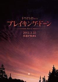 いよいよ来年に迫った「トワイライト」最終章「トワイライト・サーガ ブレイキング・ドーン Part 1」