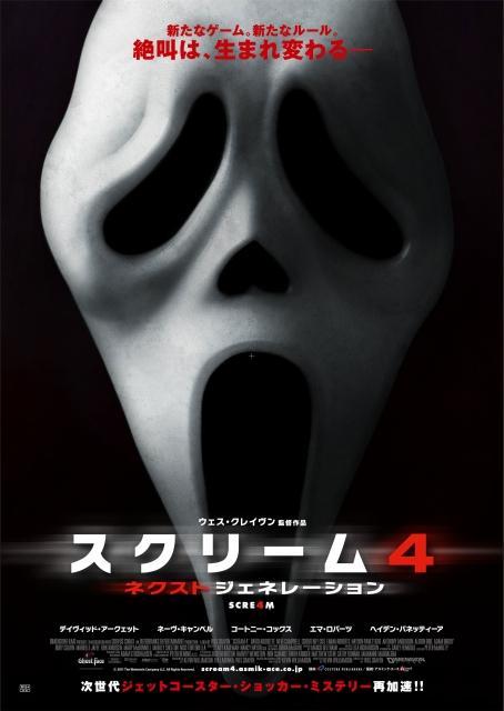 11年ぶりによみがえるマスクの悪夢「スクリーム4」予告編公開