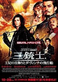 豪華キャストがズラリ「三銃士 王妃の首飾りとダ・ヴィンチの飛行船」