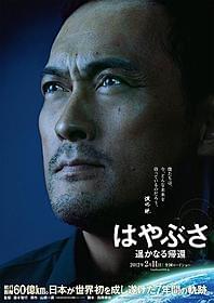東映版「はやぶさ」ポスター「はやぶさ 遥かなる帰還」
