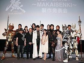 「牙狼 GARO MAKAISENKI」完成披露会見の模様「牙狼 GARO MAKAISENKI」