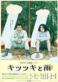 外国作品には負けない!「キツツキと雨」
