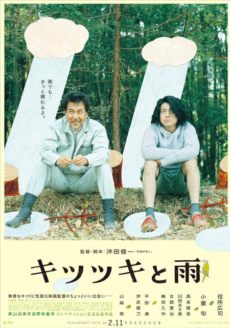 役所×小栗初共演「キツツキと雨」、東京国際映画祭コンペ出品決定