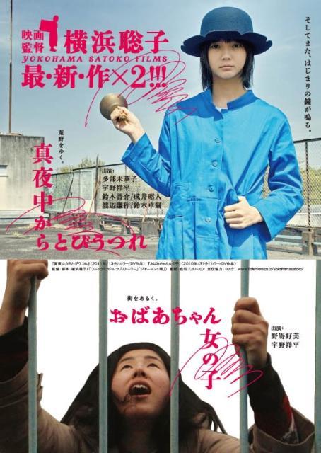 横浜聡子監督、劇場未公開2作が同時上映決定