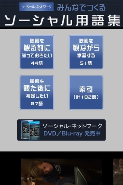 「ソーシャル・ネットワーク」用語アプリ、iPhone向けにリリース