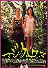 幻想的な世界に現実を見失わないように……「マジック&ロス」