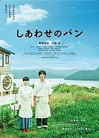 夫婦役を演じる原田知世と大泉洋「しあわせのパン」