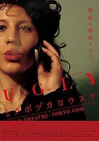 窪塚主演作が、限定公開!「UGLY」