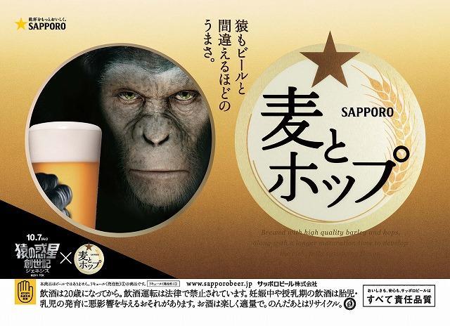サルもビールと間違える？ 「サッポロ 麦とホップ」タイアップ広告