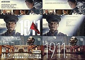 「1911」日本版ポスター(左)と中国版ポスター(右)「1911」