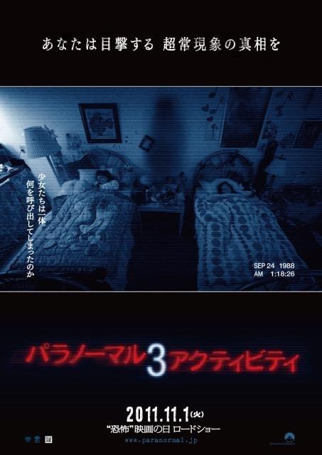 超常現象の正体が明らかに？ 「パラノーマル3」ポスター公開