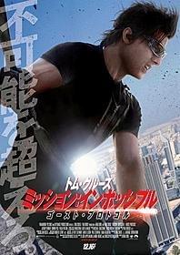 年齢を感じさせないトム・クルーズの雄姿「ミッション:インポッシブル ゴースト・プロトコル」