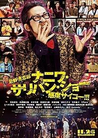 清志郎さん、映画で復活!「忌野清志郎 ナニワ・サリバン・ショー 感度サイコー!!!」
