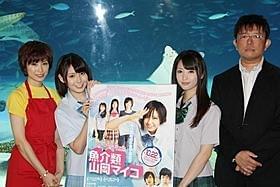 「魚介類 山岡マイコ」完成会見に出席した 高見こころ、佐武宇綺、加藤沙耶香、梶野竜太郎監督「魚介類 山岡マイコ」