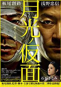 全国公開は2012年1月14日!「月光ノ仮面」