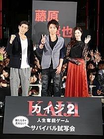 「カイジ2」サバイバル試写に登場した藤原竜也ら「カイジ2 人生奪回ゲーム」