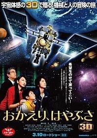 はやぶさ、希望をのせて戻ってこい!「おかえり、はやぶさ」