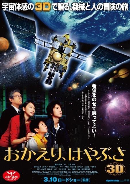 藤原竜也版3D「はやぶさ」ポスターは広大な宇宙空間を凝縮