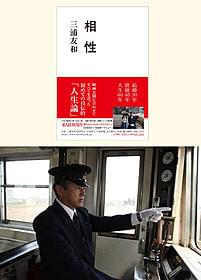 三浦友和が夫婦、家族について語る「相性」「RAILWAYS 愛を伝えられない大人たちへ」