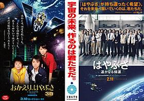 異なる配給会社の2作品による共同ポスターが実現「おかえり、はやぶさ」