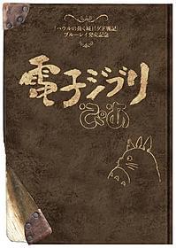 題字は鈴木敏夫プロデューサーが手がけた「電子ジブリぴあ」「ゲド戦記」