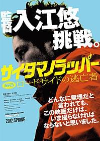真しな眼差しの入江悠監督がポスターの主役「SR サイタマノラッパー」