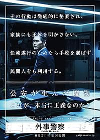 これまでの警察映画の常識を覆す「外事警察」に主演の渡部篤郎「外事警察 その男に騙されるな」