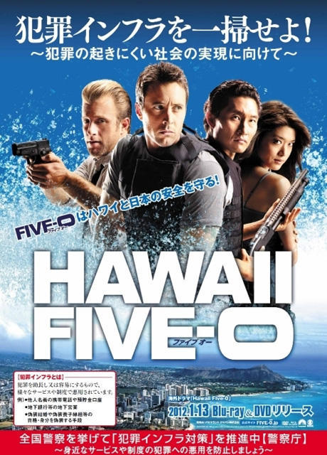 「HAWAII FIVE-0」警察庁ポスター画像