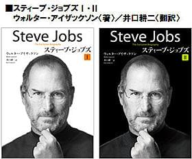 各国で反響を呼んでいる評伝「スティーブ・ジョブズ」「宇宙兄弟」