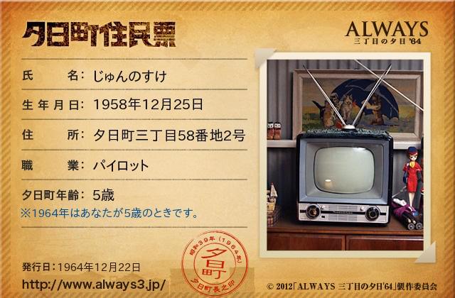 「ALWAYS」の世界観を堪能 夕日町住民票を発行中