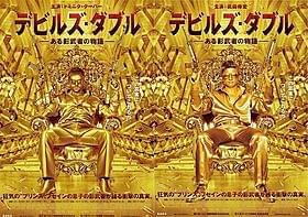 オリジナルポスター(左)と武田修宏版ポスター(右)もうり二つ!「デビルズ・ダブル ある影武者の物語」