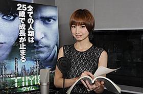 篠田麻里子が米映画の声優に初挑戦「TIME タイム」