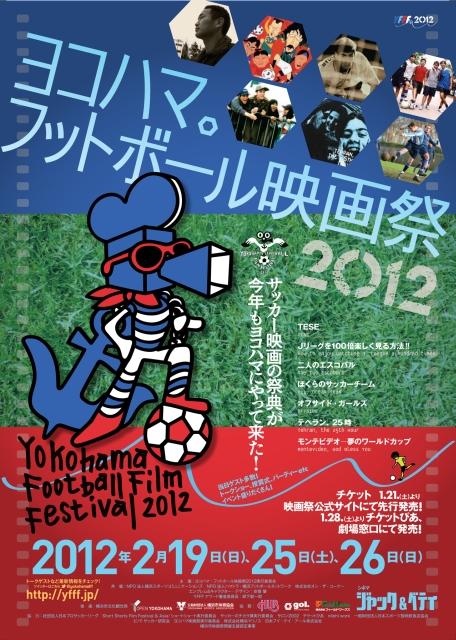 「ヨコハマ・フットボール映画祭2012」3日間に拡大開催