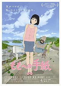 瀬戸内海の風光明媚な街並みを背にしたポスター「ももへの手紙」
