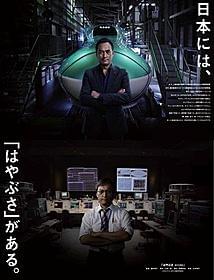 インパクトあるポスターで作品と日本の技術力をアピール「はやぶさ 遥かなる帰還」