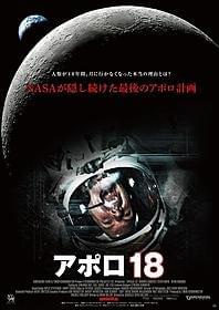 人類が月を見捨てた本当の理由が明らかに!?「アポロ18」