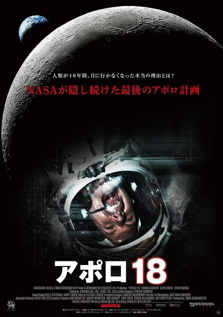 幻のミッションとNASAの陰謀を描いた「アポロ18」予告＆ポスターがついに公開！