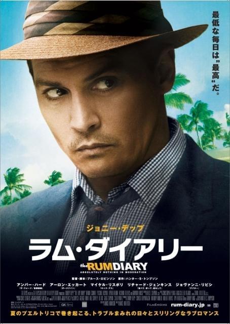 ジョニデ、クールな素顔を披露「ラム・ダイアリー」ポスター公開