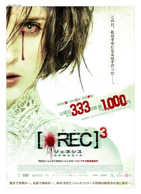 人生最高の日が地獄に「REC 3」“333日間1000円”キャンペーン実施