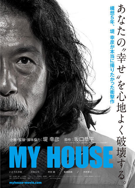 堤幸彦監督が“本当に撮りたかった”「MY HOUSE」ビジュアル初公開