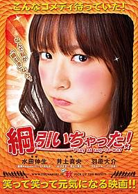 井上真央がスクリーンで躍動するコメディ「綱引いちゃった」「綱引いちゃった!」