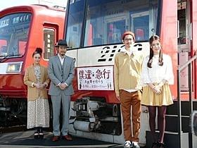 “僕達急行ラッピング電車”出発式に参加した 松山ケンイチ、瑛太、貫地谷しほり、村川絵梨「僕達急行 A列車で行こう」