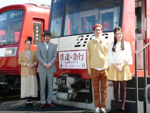 “僕達急行ラッピング電車”出発式に参加した 松山ケンイチ、瑛太、貫地谷しほり、村川絵梨