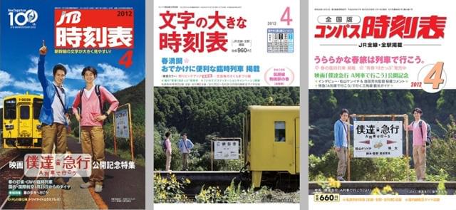 史上初！松ケン＆瑛太「僕達急行」、時刻表3誌の表紙をジャック