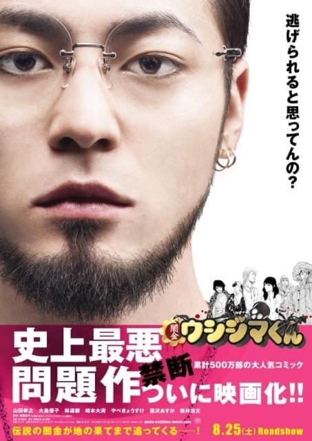 「ウシジマくん」ポスター公開＆公式サイトで借金地獄の恐怖を疑似体験