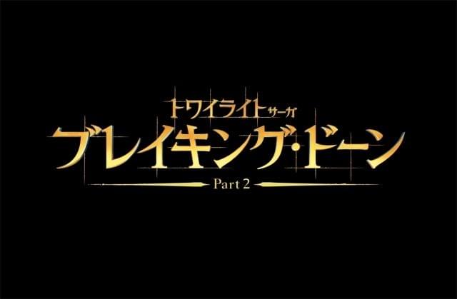 「トワイライト」最終章後編、12月に公開決定 特報も公開