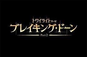 「トワイライト」シリーズ、ついに完結「トワイライト・サーガ ブレイキング・ドーン Part 2」