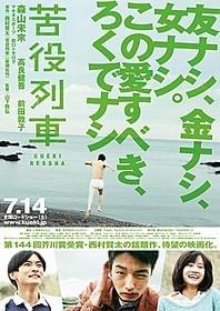 森山未來だけでなく高良健吾、前田敦子の姿も「苦役列車」
