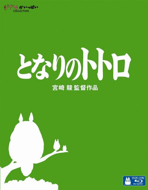 「となりのトトロ」ついにブルーレイ発売