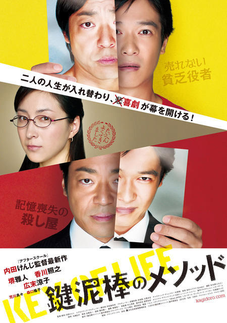 内田けんじ監督の喜劇「鍵泥棒のメソッド」ポスター公開で“幕開け”